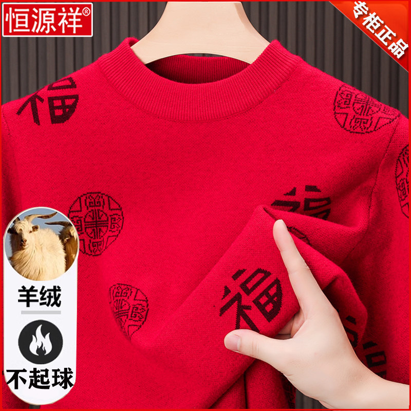 恒源祥羊绒衫男士中老年本命年红色毛衣套头半高领爸爸福字羊毛衫