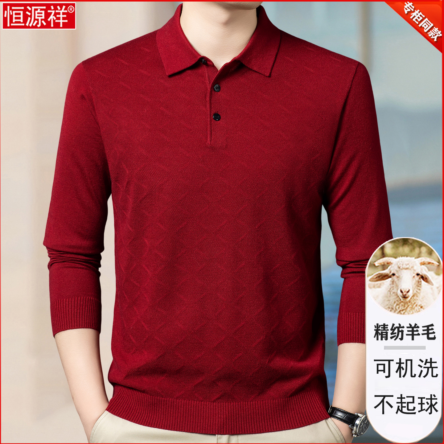 恒源祥羊毛衫男100纯羊毛秋冬翻领长袖t恤加厚毛衣红色打底针织衫