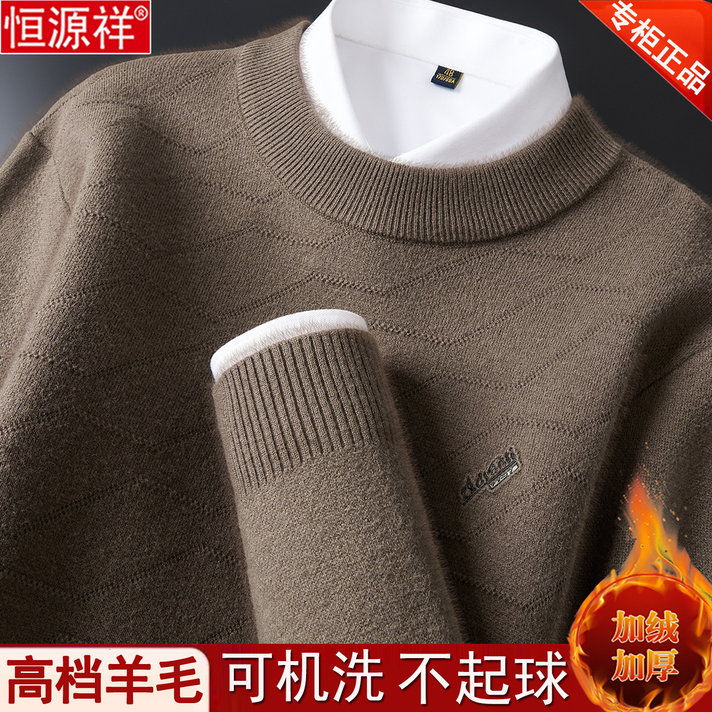 恒源祥纯羊毛衫男士2026新款圆领爸爸装加绒加厚保暖中年高档毛衣