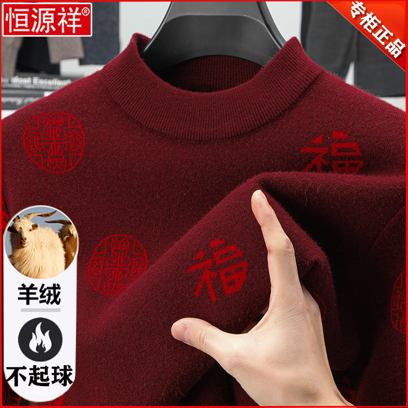 恒源祥羊绒衫男冬季本命年红色毛衣半高领爸爸中年福子打底羊毛衫
