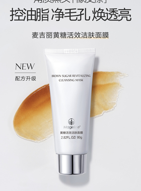 麦吉丽黄糖活效洁肤面膜收缩补水毛孔深层清洁溶解角质官网正品