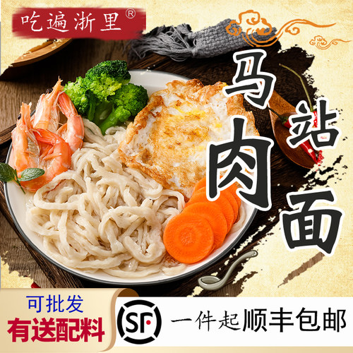 温州苍南特产 马站肉面 福鼎肉燕面福州粗肉手打手工面矾山猪肉面 - 封面