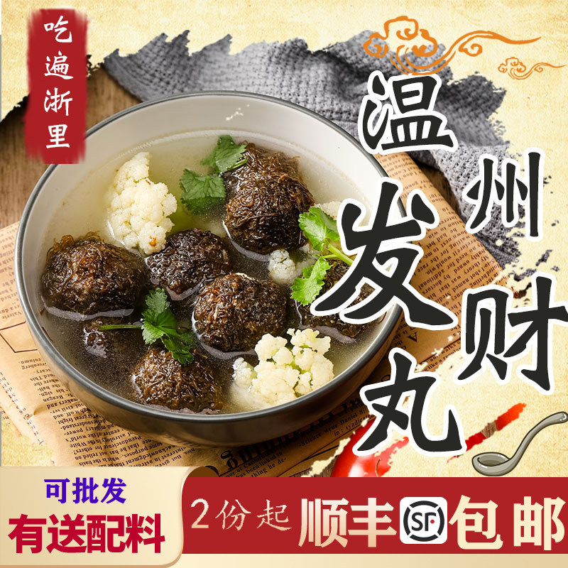 温州特产发菜丸发财丸发菜猪肉丸花菜丸传统酒席福鼎瘦肉丸子500g