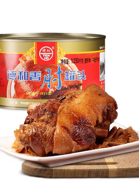 德和香肘罐头1250g整只大肘子东坡肘云南特产肉多汁少方便熟食