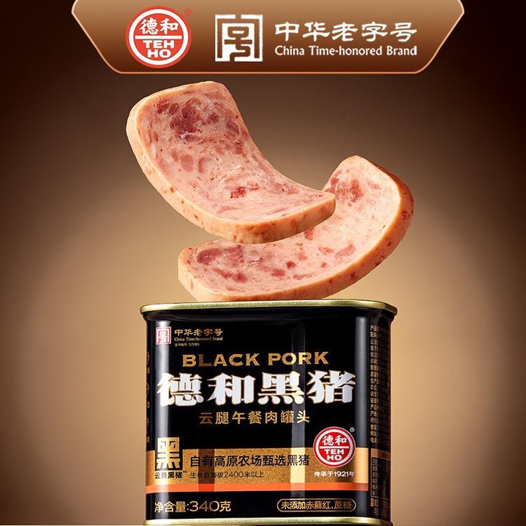 德和黑猪云腿午餐肉罐头340g云南特产喂粮食土猪肉方便速食包邮