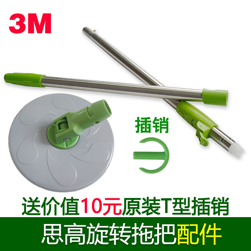 3M思高手压式通用旋风旋转拖把杆T1T0T4通用不锈钢替换杆底盘配