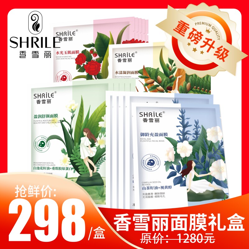 香雪丽御龄充盈面膜礼盒补水保湿提亮肤色抗衰除皱修护防敏100片