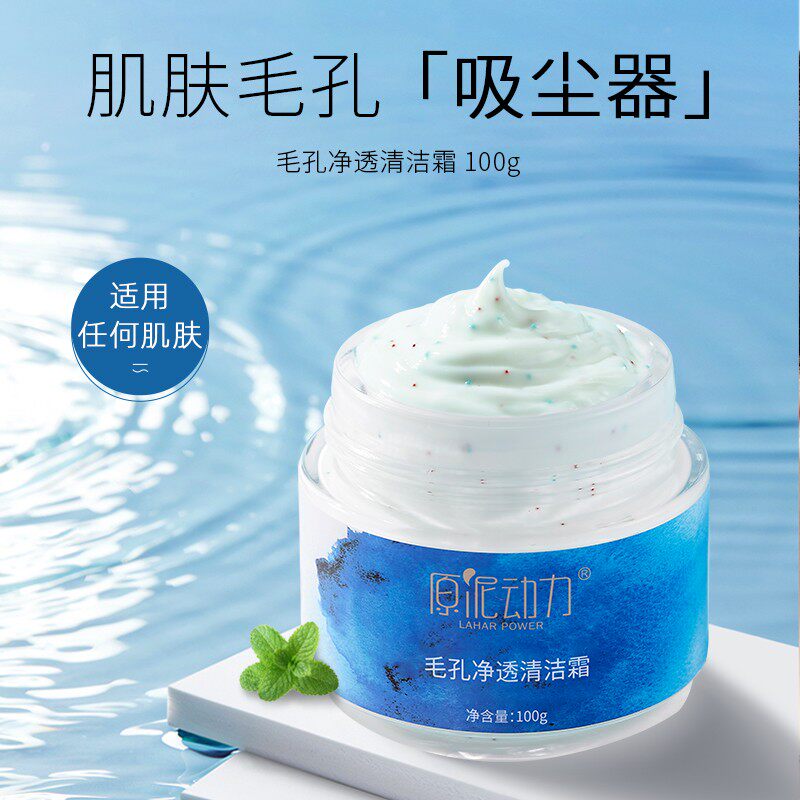 原泥动力毛孔净透清洁霜补水保湿洁肤面部卸妆膏去角质黑头100ml