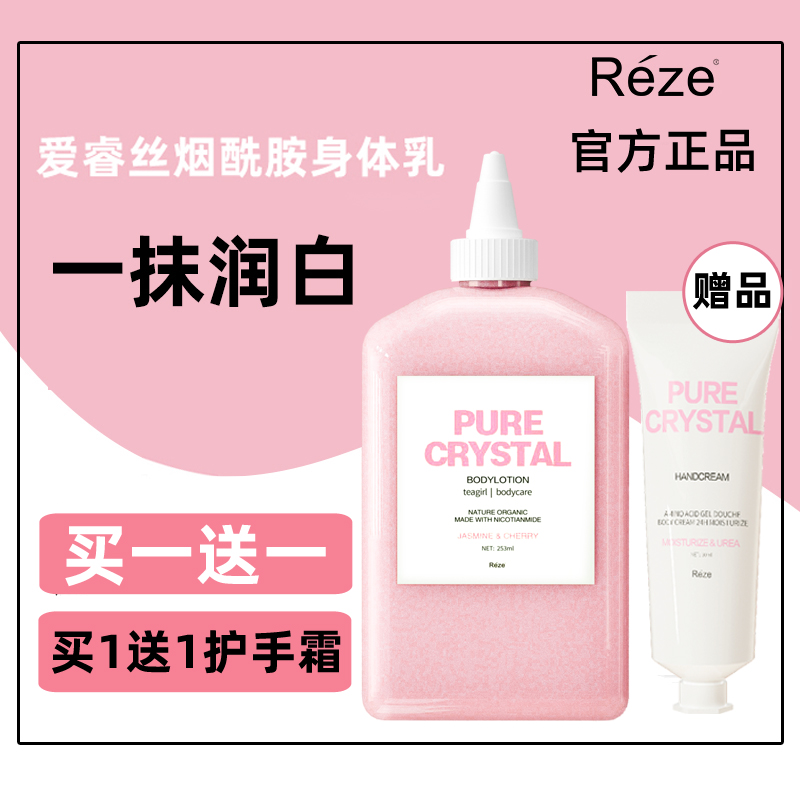 【REZE官方正品】REZE爱睿丝烟酰胺身体乳保湿焕白滋润香体润肤