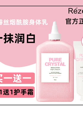 【REZE官方正品】REZE爱睿丝烟酰胺身体乳保湿焕白滋润香体润肤