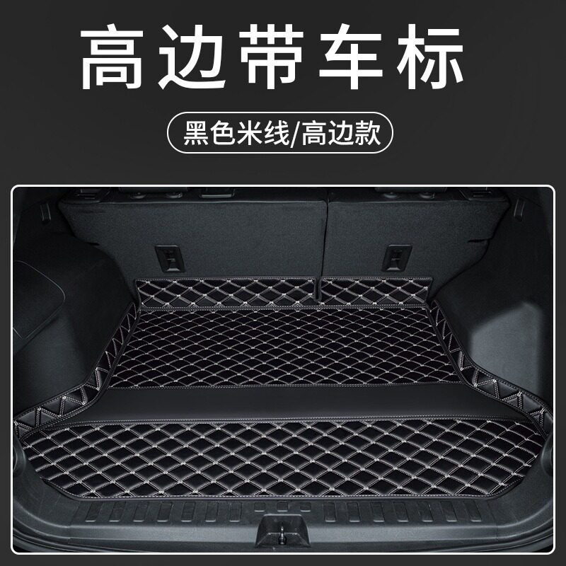 高边立体后备箱垫专车专用皮革后车厢垫防尘防水全包围专车版型