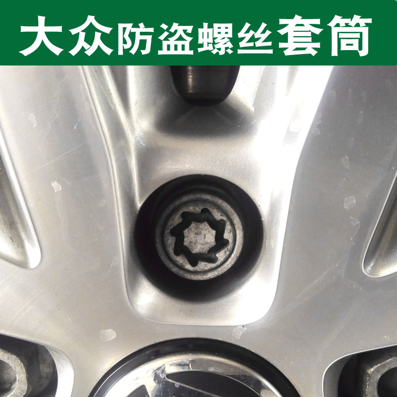 适用大众途锐cc迈腾夏朗蔚揽进口途观迈腾辉腾cc防盗螺丝套筒螺帽