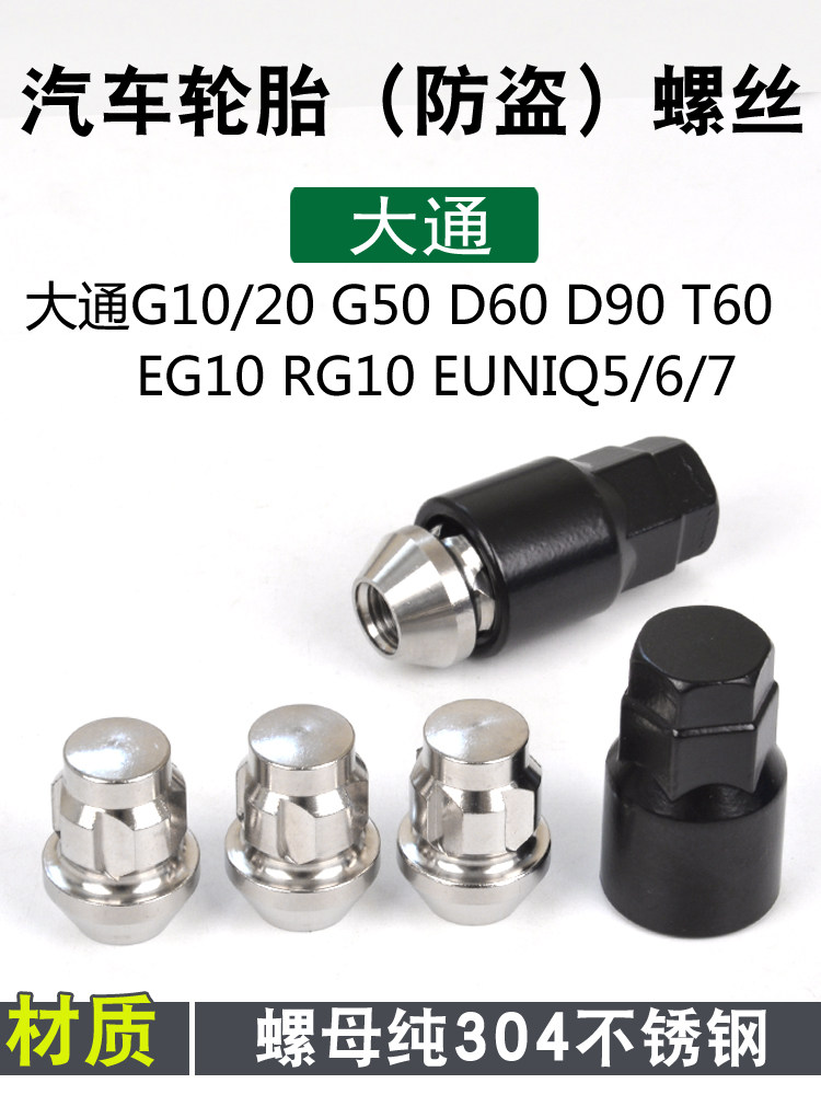 大通轮胎防盗螺丝防盗螺帽