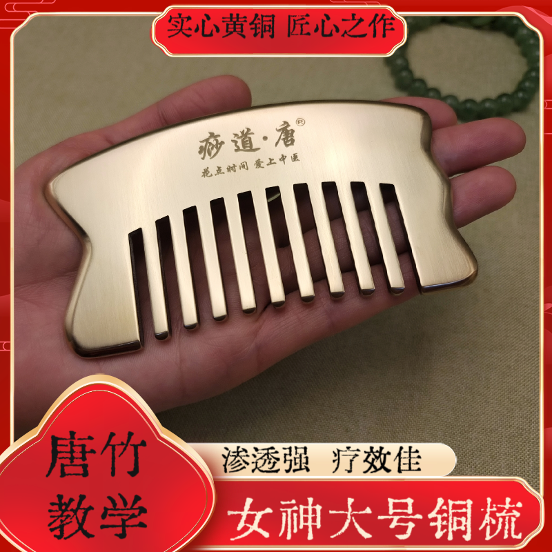 唐竹痧道唐纯黄铜头疗女神梳按摩刮痧板通经络头部头皮全身通用梳