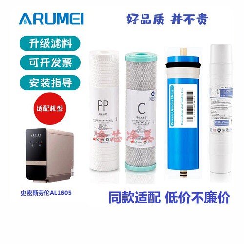 适配史密斯劳伦AL1605/AL1608反渗透净水器滤芯PP/CTO/RO/T33