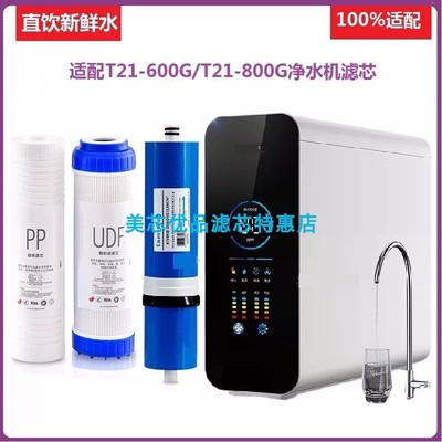 ARUMEI适配凯奇史密斯T21-600G/T21-800G净水器通用兼容滤芯