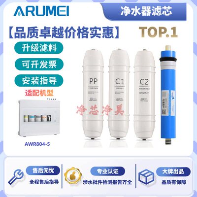 艾沃AWR804-5自吸型反渗透净水器通用替换滤芯pp棉活性炭Ro膜滤芯
