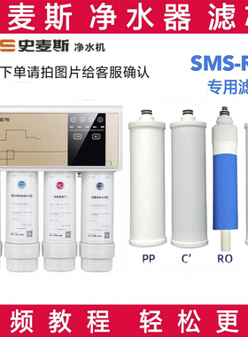史麦斯净水机滤芯SMS-R04 SMS-R09纯水机滤芯4级滤芯pp棉活性炭RO
