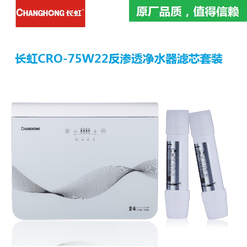 长虹净水器PPCTOro膜通用滤芯