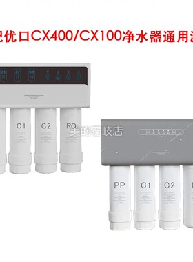 适配YUQ优口CX100/CX400-A净水器CX75反渗透RO/PP活性炭通用滤芯