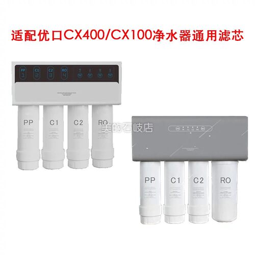 适配YUQ优口CX100/CX400-A净水器CX75反渗透RO/PP活性炭通用滤芯