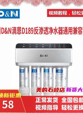 适配D&N滴恩D189反渗透净水器通用兼容滤芯全套包邮轻松自助