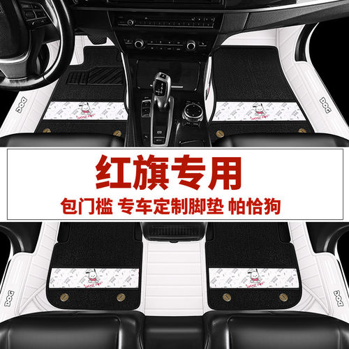 红旗H5H6H7H9/HS5/HS7/E-HS3/E-HS9/E-QM5/LS7专用汽车脚垫全包围