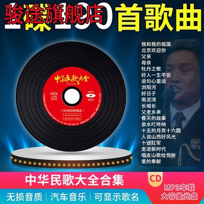 车载cd碟片中华红歌民歌大全60-80经典老歌无损高音质mp3音乐光盘