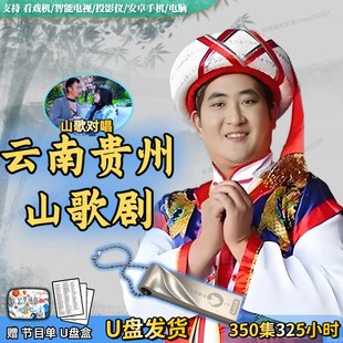 云南山歌剧U盘经典 云贵对唱视频MP4车载全场戏老人看唱戏机TF优盘