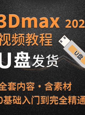 3dmax教程U盘优盘视频教程零基础从入门到精通全套课程3dsmax2025