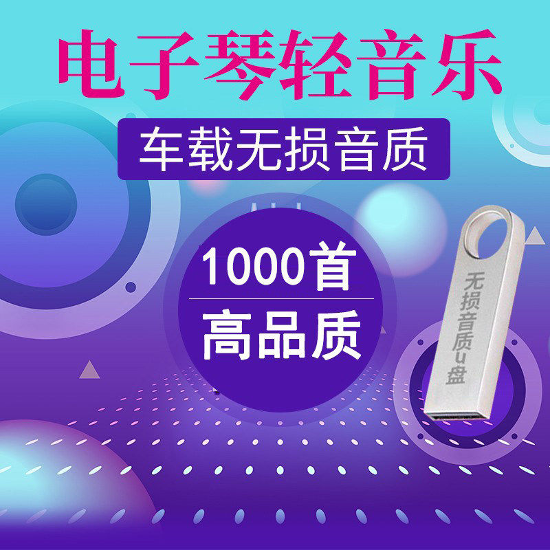 2026网红电子琴U盘车载无损音质轻音乐重低音dj舞曲MP3纯音乐优盘
