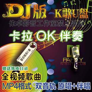 卡拉ok伴唱U盘全视频高清dj歌曲U盘双音轨可消原唱伴奏ktv