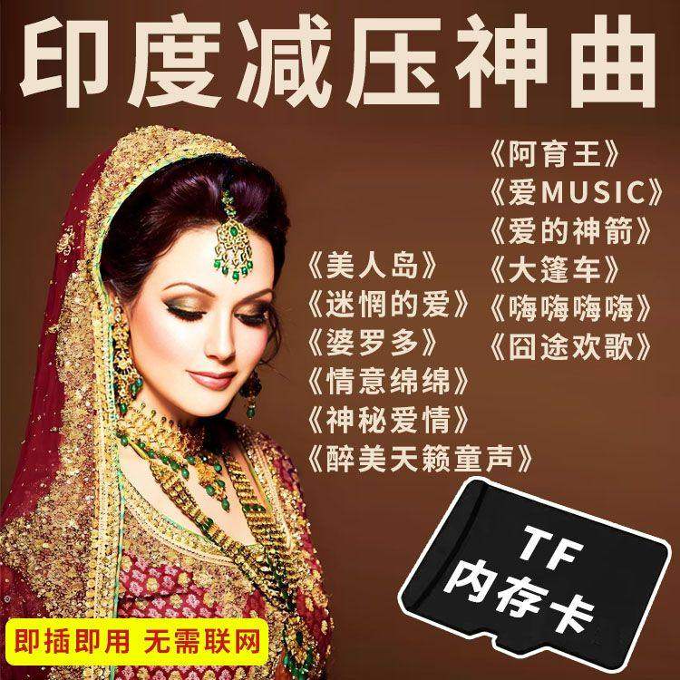 印度减压神曲歌舞曲异域风情歌曲音频MP3u盘插卡音箱用TF内存卡