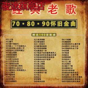 老歌708090年代怀旧金曲无损高音质车用音乐光盘 汽车载cd碟片经典