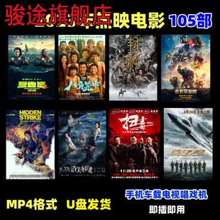 2023高票房新电影U盘热映战争科幻悬疑励志喜剧亲情MP4视频优盘