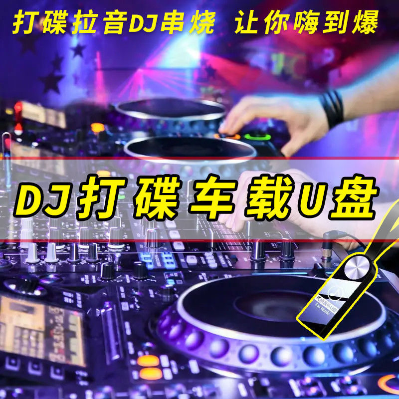 抖音DJ明仔打碟拉音效果酒吧无损dj串烧优盘车载u音乐重低音车用