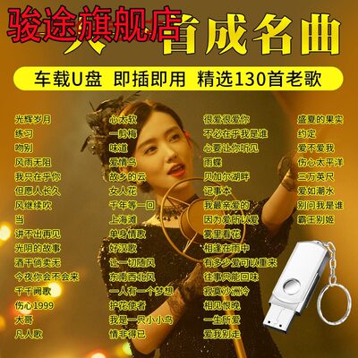 一人一首成名曲车载u盘歌曲怀旧经典老歌无损高音质汽车音乐优盘