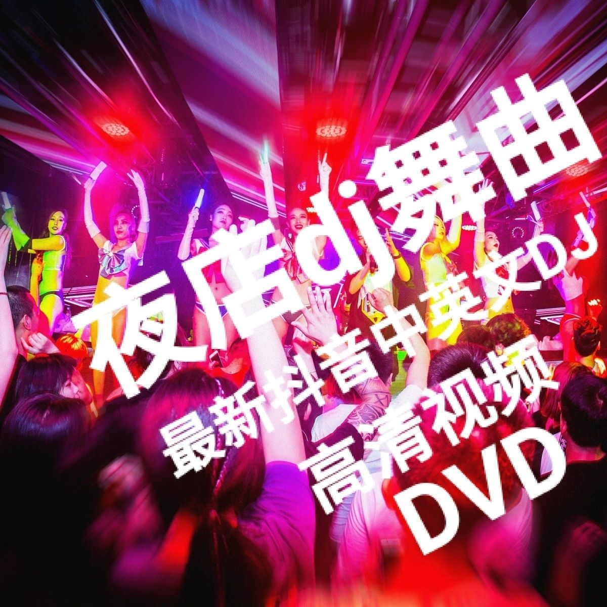 车载DVD碟片热门抖音dj神曲高清视频画面汽车音乐唱片无损音质dvd