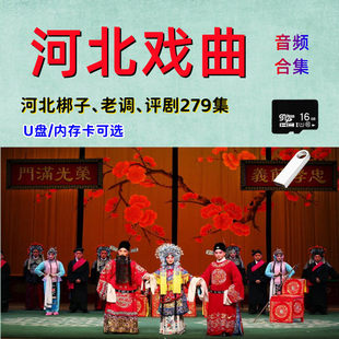 河北地方戏曲合集U盘河北梆子保定老调评剧内存卡TF卡mp3音频卡