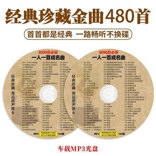 车用MP3光盘 老歌无损音乐唱片 正版 一人一首成名曲cd碟片车载经典