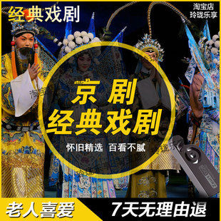 京剧戏曲大全老人看爱戏tf内存卡经典名家全场戏名段传统戏剧U盘