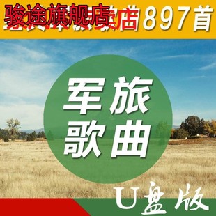 军旅部队题材背景音乐歌红色餐厅正能量新兵老兵怀旧歌曲优盘U盘