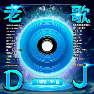 车载cd碟片经典 老歌dj劲爆重低音串烧歌曲无损音乐大容量车用光盘