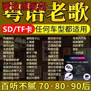 歌曲tf卡mp3内存卡储存卡收音机 汽车载sd卡怀旧老歌无损粤语经典