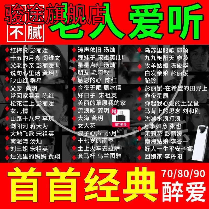 汽车载u盘经典革命红歌民歌怀旧老歌车用音乐MP3歌曲60/70/80年代