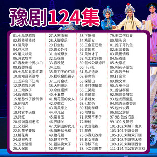 豫剧大全 经典戏曲名家精选戏剧高清视频 车载u盘/SD/TF内存卡32g