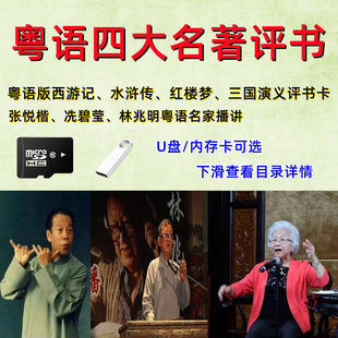 粤语四大名著评书U盘西游红楼梦水浒传三国评书卡粤语版张悦楷