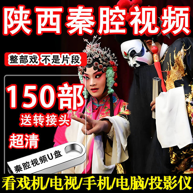 陕西秦腔戏曲大全经典戏剧全剧U盘老人看戏机车载高清MP4视频优盘,汽车用品/电子/清洗/改装,车载音乐U盘,淘宝优惠券,粉丝福利购,淘宝优惠卷