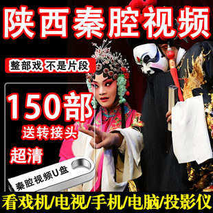 陕西秦腔戏曲大全经典 戏剧全剧U盘老人看戏机车载高清MP4视频优盘