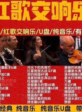 中国红歌交响乐u盘5060经典怀旧老歌纯音乐无损车载优盘内存卡MP3